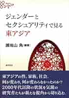 Amazon.co.jp: ジェンダーとセクシュアリティで見る東アジア